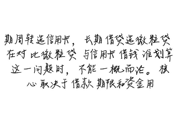 微粒贷与信用卡借钱谁划算
