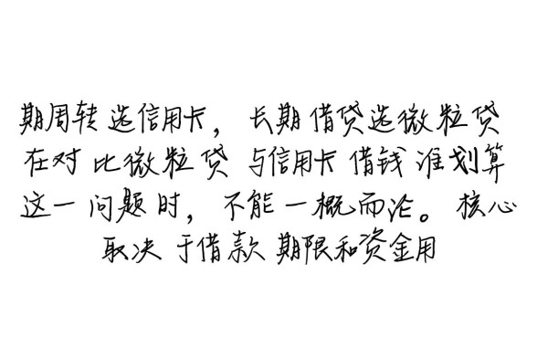 微粒贷与信用卡借钱谁划算