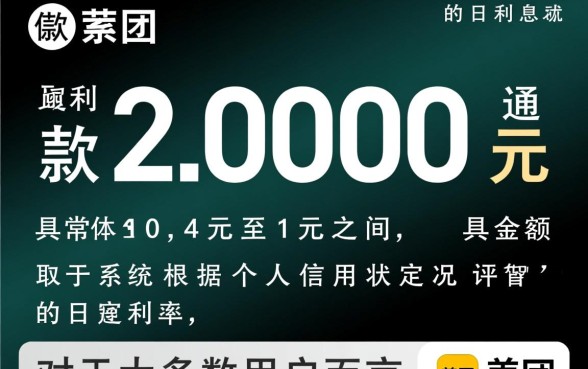 美团借钱2000利息多少