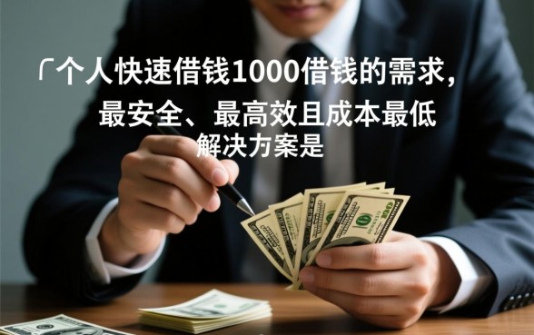 个人快速借钱1000借钱