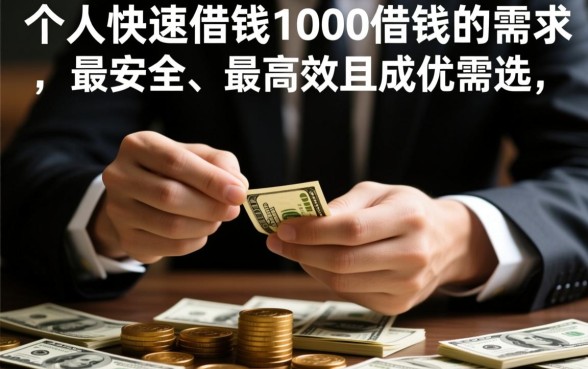 个人快速借钱1000借钱