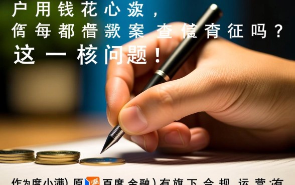 有钱花每次借款都查征信吗