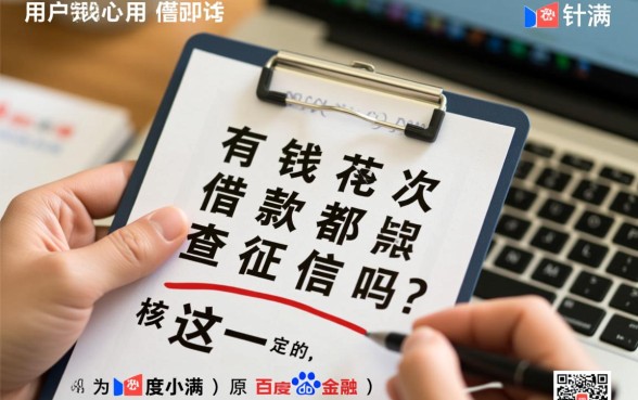 有钱花每次借款都查征信吗