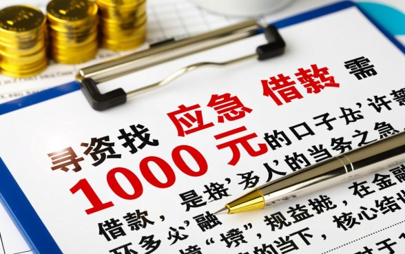 应急借款1000元的口子有哪些?急需用钱怎么借? 应急借款1000元的口子有哪些