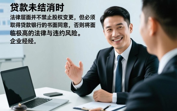 公司有贷款可以变更股权吗