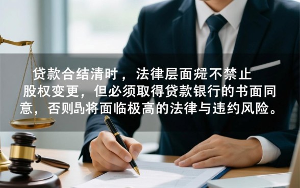 公司有贷款可以变更股权吗