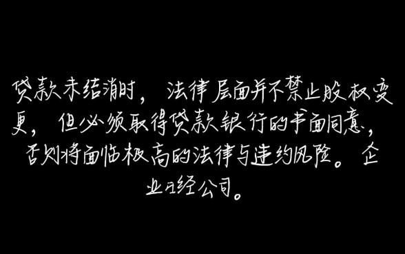 公司有贷款可以变更股权吗