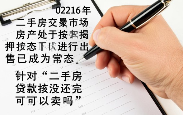 二手房贷款没还完可以卖吗