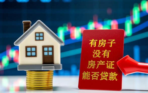 有房子没有房产证能贷款吗