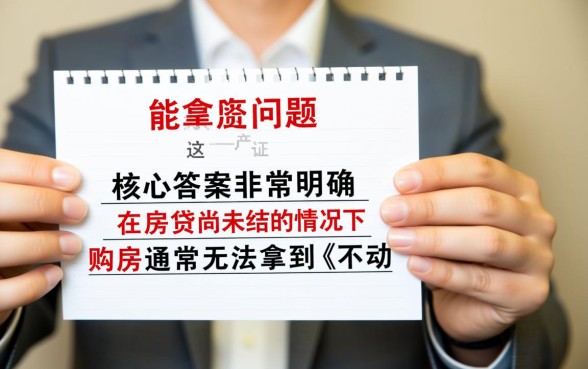 没还完贷款能拿到房产证吗