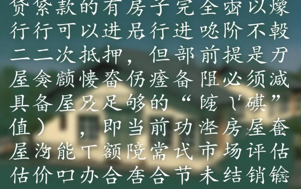 有贷款的房子能二次抵押吗