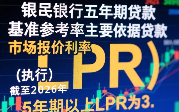 银行五年期贷款利率是多少