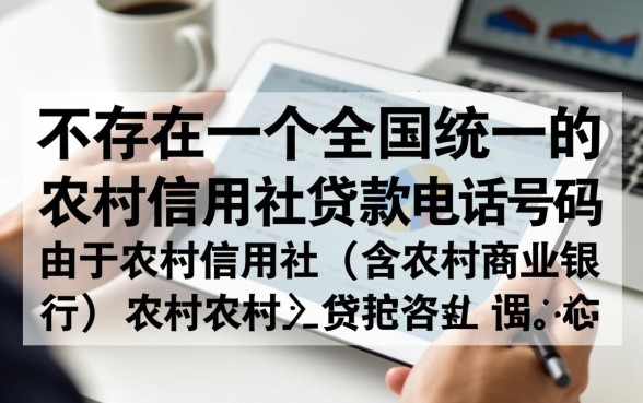 农村信用社贷款电话是多少