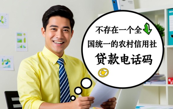 农村信用社贷款电话是多少