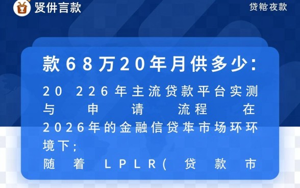 贷款68万20年月供多少