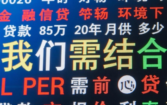贷款85万20年月供多少