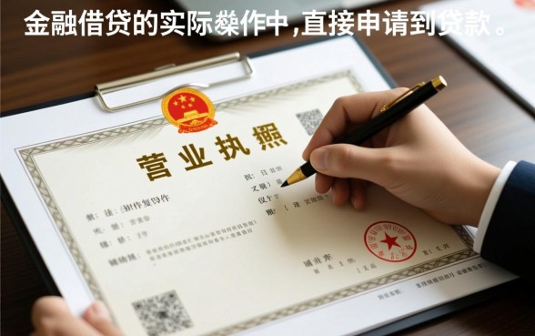 营业执照复印件可以贷款吗