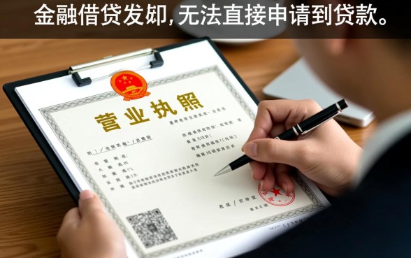 营业执照复印件可以贷款吗