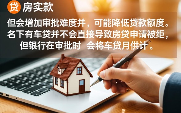 名下有车贷还能贷款买房吗