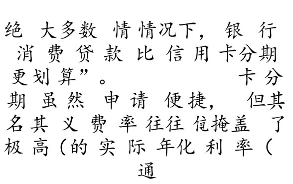 贷款和信用卡分期哪个划算,利息怎么算最省钱? 贷款和信用卡分期哪个划算