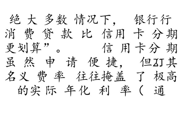 贷款和信用卡分期哪个划算,利息怎么算最省钱? 贷款和信用卡分期哪个划算