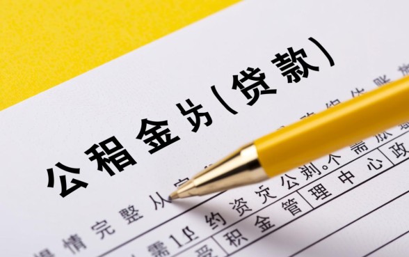 公积金贷款多长时间能下来,公积金贷款审批流程要多久? 公积金贷款多长时间能下来