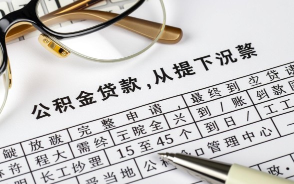公积金贷款多长时间能下来,公积金贷款审批流程要多久? 公积金贷款多长时间能下来