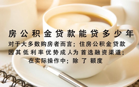 住房公积金贷款能贷多少年,公积金贷款最长年限是多少? 住房公积金贷款能贷多少年