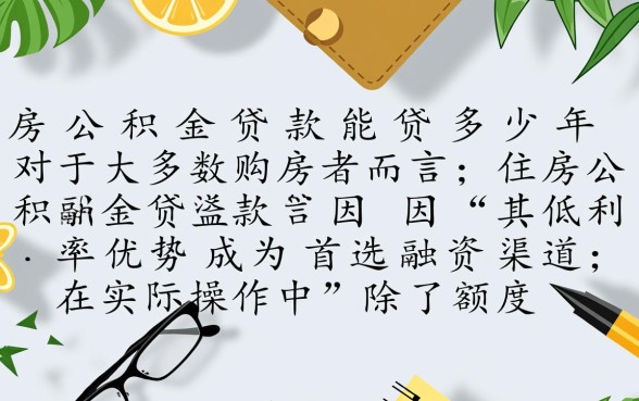住房公积金贷款能贷多少年,公积金贷款最长年限是多少? 住房公积金贷款能贷多少年