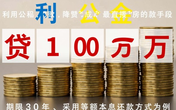 公积金贷款比商贷省多少利息