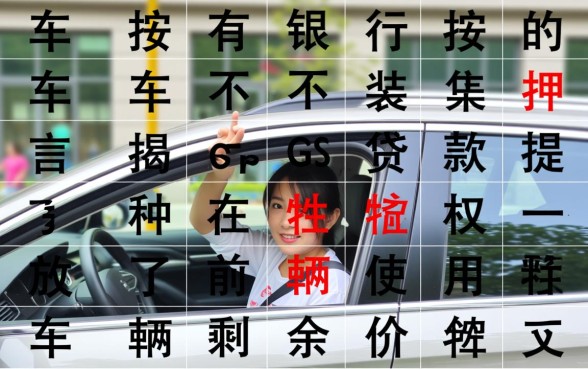 按揭车不押车装GPS能贷吗