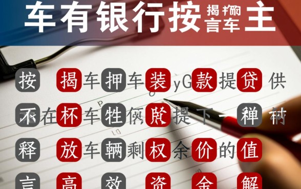 按揭车不押车装GPS能贷吗