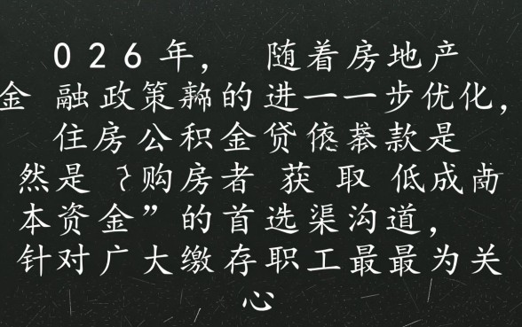 住房公积金可以贷款多少年