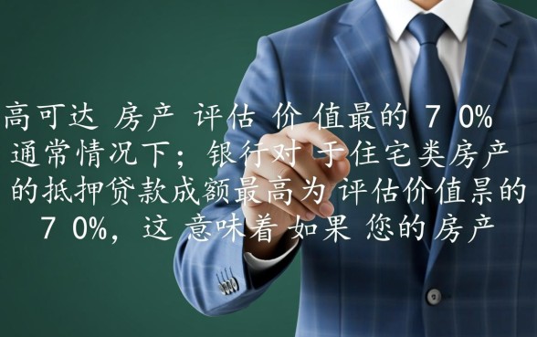 房子抵押给银行能贷款多少