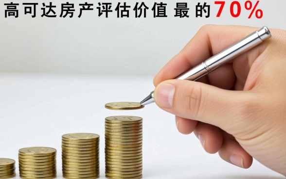 房子抵押给银行能贷款多少