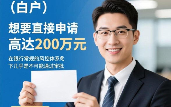 白户包装大额贷款200万能下款吗,白户贷款200万靠谱吗 白户包装大额贷款200万能下款吗