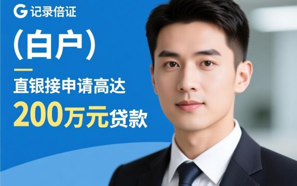 白户包装大额贷款200万能下款吗,白户贷款200万靠谱吗 白户包装大额贷款200万能下款吗