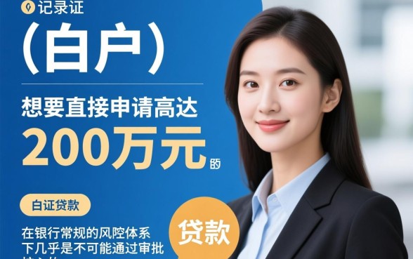 白户包装大额贷款200万能下款吗,白户贷款200万靠谱吗 白户包装大额贷款200万能下款吗