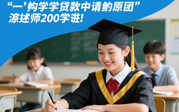 申请助学贷款的理由怎么写