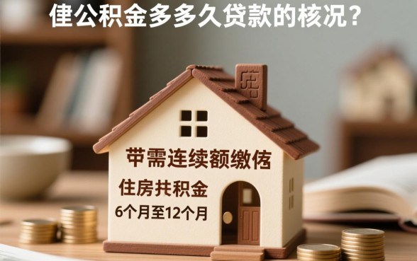 住房公积金交多久才能贷款