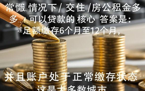 交住房公积金多久可以贷款