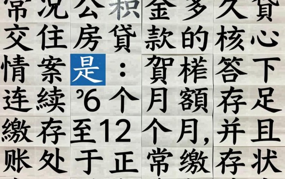 交住房公积金多久可以贷款