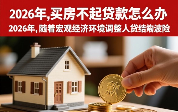 贷款买房还不起贷款怎么办,房贷断供银行会怎么处理 贷款买房还不起贷款怎么办