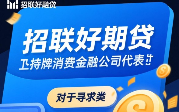 和招联好期贷差不多的贷款有哪些