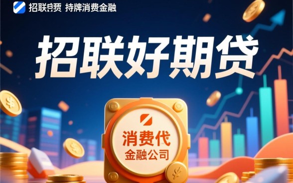 和招联好期贷差不多的贷款有哪些