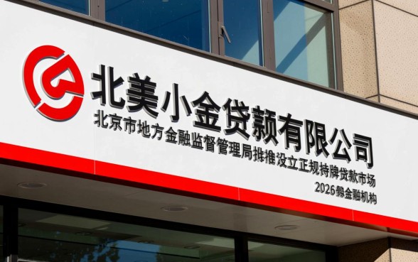 北京澳美小额贷款有限公司正规吗