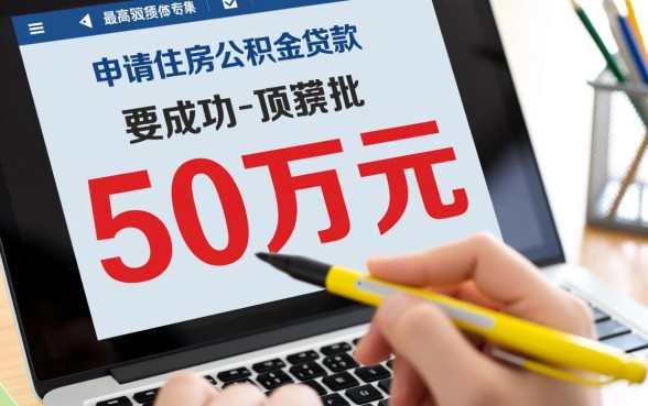 南京公积金贷款50万条件是什么