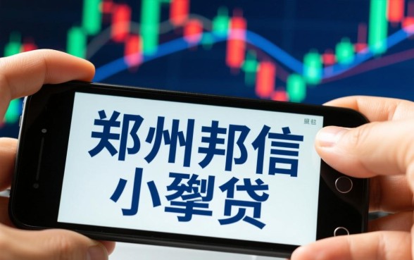 郑州邦信小额贷款有限公司正规吗