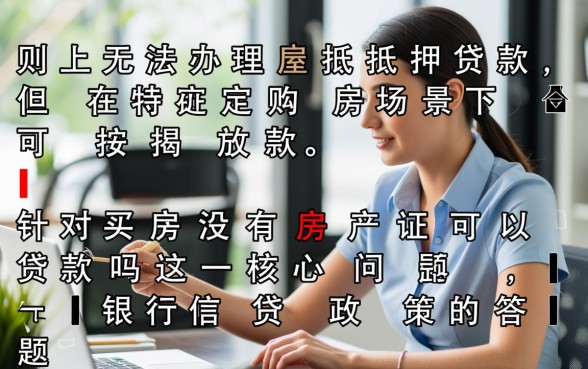 买房没有房产证可以贷款吗