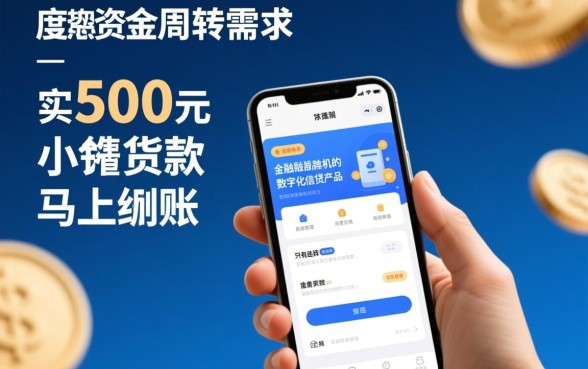 500元小额贷款马上到账是真的吗